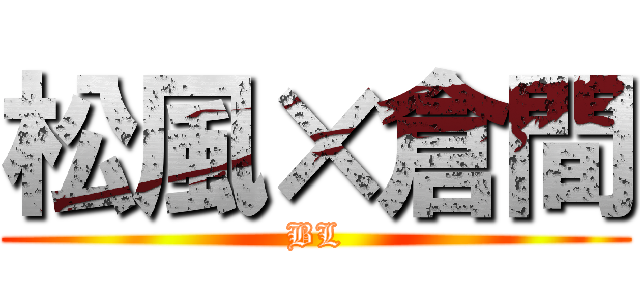 松風×倉間 (BL)