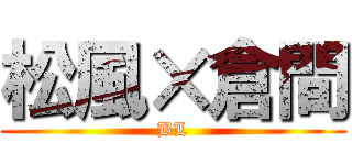松風×倉間 (BL)