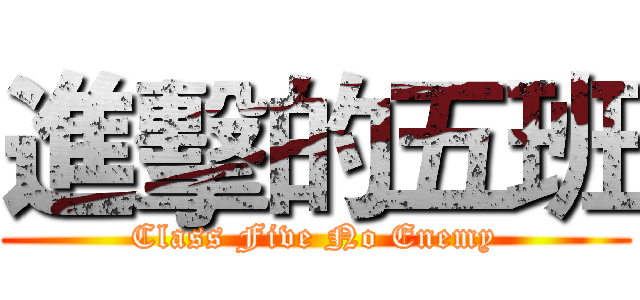 進擊的五班 (Class Five No Enemy)