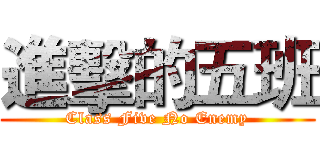 進擊的五班 (Class Five No Enemy)