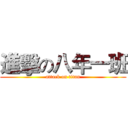 進擊の八年一班 (attack on titan)