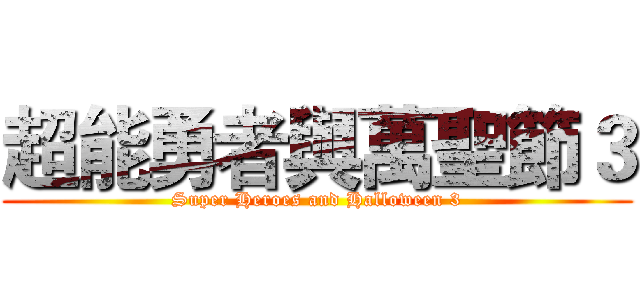 超能勇者與萬聖節３ (Super Heroes and Halloween 3)