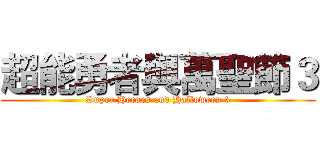 超能勇者與萬聖節３ (Super Heroes and Halloween 3)