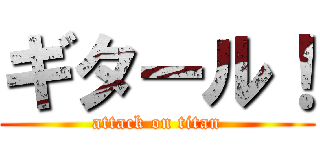 ギタール！ (attack on titan)