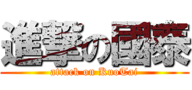進撃の國泰 (attack on KuoTai)