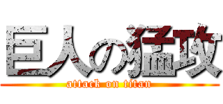 巨人の猛攻 (attack on titan)