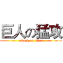 巨人の猛攻 (attack on titan)