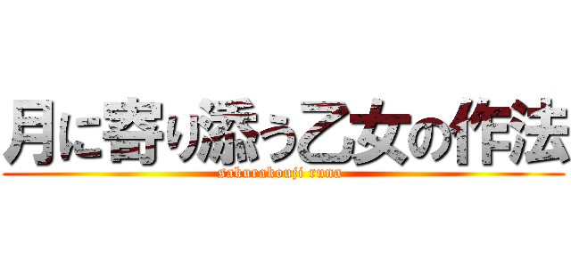 月に寄り添う乙女の作法 (sakurakouji runa )