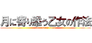 月に寄り添う乙女の作法 (sakurakouji runa )