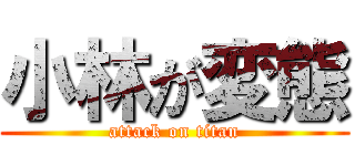 小林が変態 (attack on titan)
