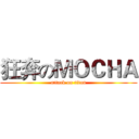 狂奔のＭＯＣＨＡ (attack on titan)