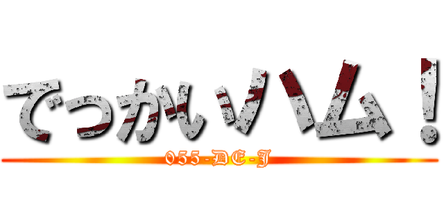 でっかいハム！ (055-DE-J)