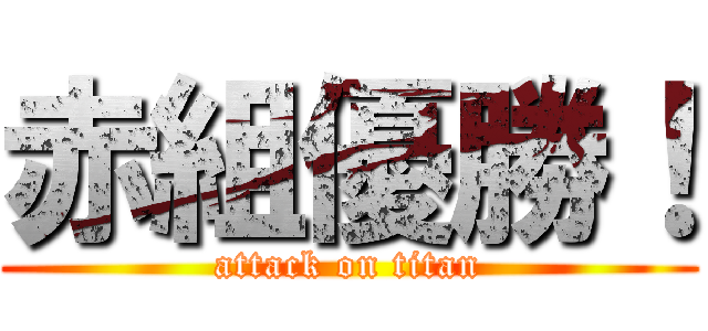 赤組優勝！ (attack on titan)