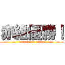 赤組優勝！ (attack on titan)