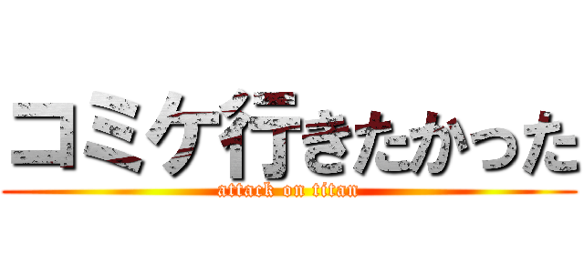 コミケ行きたかった (attack on titan)