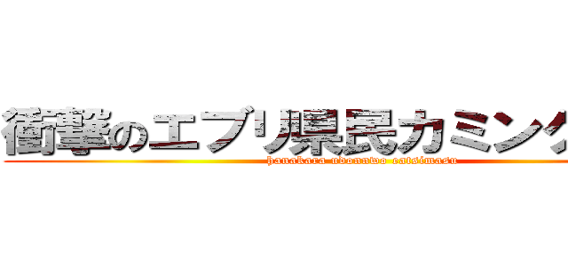 衝撃のエブリ県民カミングアウト (hanakara udonnwo eatsimasu)