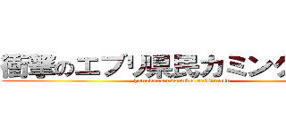 衝撃のエブリ県民カミングアウト (hanakara udonnwo eatsimasu)