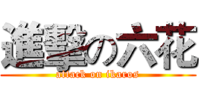 進擊の六花 (attack on ikaros)