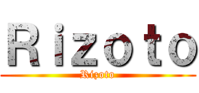 Ｒｉｚｏｔｏ (Rizoto)