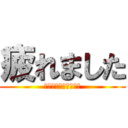 疲れました (ｗｗｗｗｗｗｗｗｗｗ)