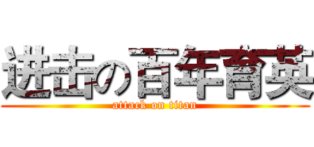 进击の百年育英 (attack on titan)