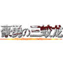豪勇の三蛟龙 (The Magnificent Three)