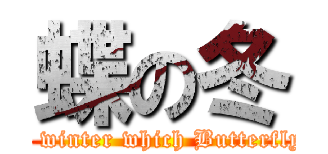 蝶の冬 (The winter which Butterfly's )