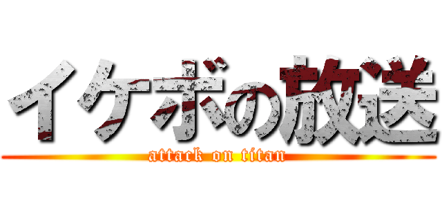 イケボの放送 (attack on titan)