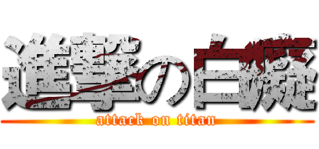 進撃の白癡 (attack on titan)