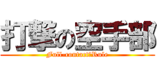 打撃の空手部 (Full-contact　Rule)