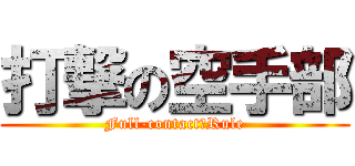 打撃の空手部 (Full-contact　Rule)