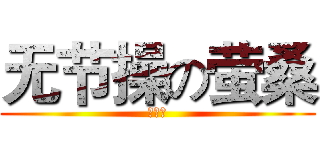无节操の萤桑 (楓の星)