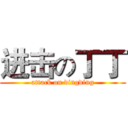 进击の丁丁 (attack on dingding)