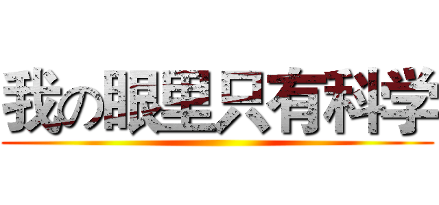我の眼里只有科学 ()