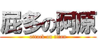 屁多の阿原 (attack on titan)