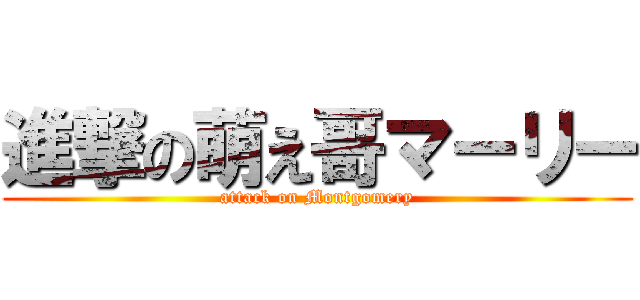 進撃の萌え哥マーリー (attack on Montgomery)