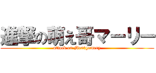 進撃の萌え哥マーリー (attack on Montgomery)