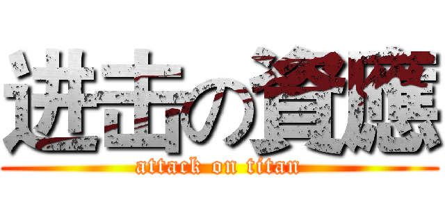 进击の資應 (attack on titan)