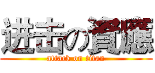 进击の資應 (attack on titan)