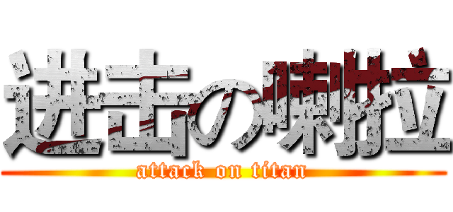 进击の喇拉 (attack on titan)