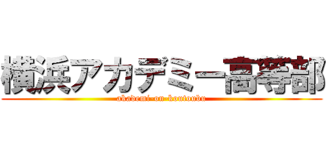 横浜アカデミー高等部 (akademi-on-koutoubu)