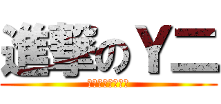 進撃のＹ二 (お前ら全員も馬鹿)