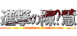 進撃の陳芷慧 (attack on Doris)