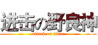 进击の野良神 (attack on titan)