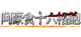 阿豪食十六格飽 (attack on jubeat@Hou is full)