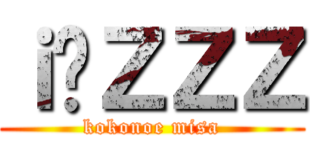 ｉ́ＺＺＺ (kokonoe misa)