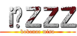 ｉ́ＺＺＺ (kokonoe misa)