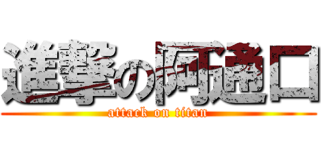 進撃の阿通口 (attack on titan)