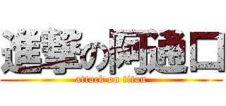 進撃の阿通口 (attack on titan)