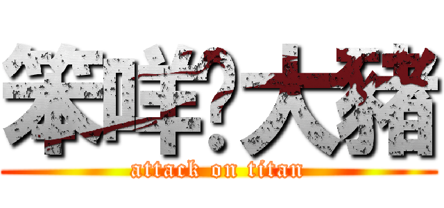 笨咩♥大豬 (attack on titan)